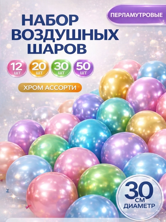 Xrom rangli sharlar to‘plami (12/20/30/50dona)  Bayram va dekoratsiya uchun sharlar - 