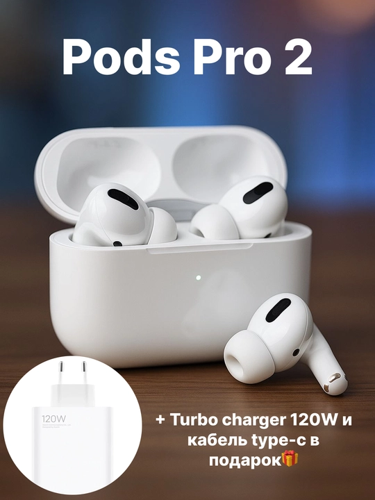Беспроводные наушники Pods Pro 2 + зарядка 120W TURBO CHARGE и кабель Type-C в подарок - 