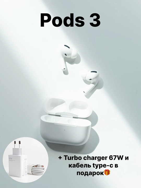 Беспроводные наушники Pods 3 + зарядка 67W FAST CHARGE и кабель Type-C в подарок - 