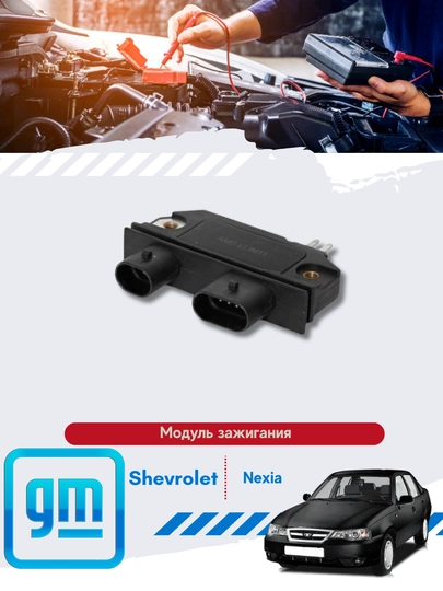 Модуль зажигания Нексия/Дамас Chevrolet/Daewoo — MIRONA-МОДУЛЬТРАМБ-нексия