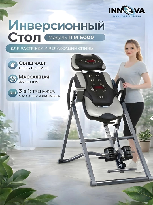 Инверсионный стол от бренда Innova, с массажем и подогревом - 