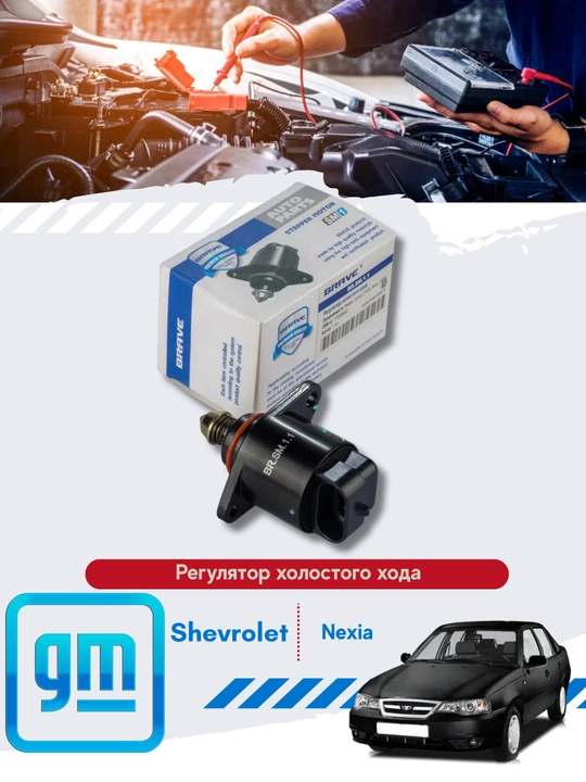 Chevrolet/Daewoo bo'sh tezlikni boshqarish valfi - 