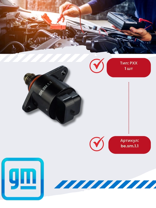 Регулятор холостого хода Сhevrolet/Daewoo