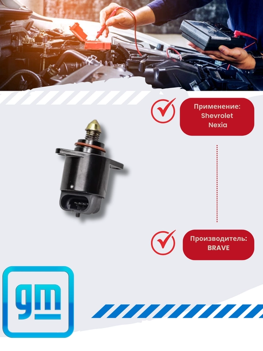 Регулятор холостого хода Сhevrolet/Daewoo