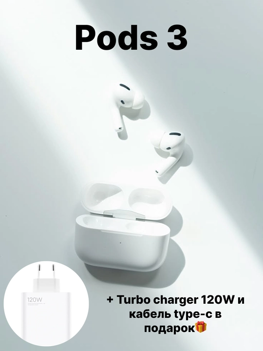 Беспроводные наушники Pods 3 + зарядка 120W TURBO CHARGE и кабель Type-C в подарок - 