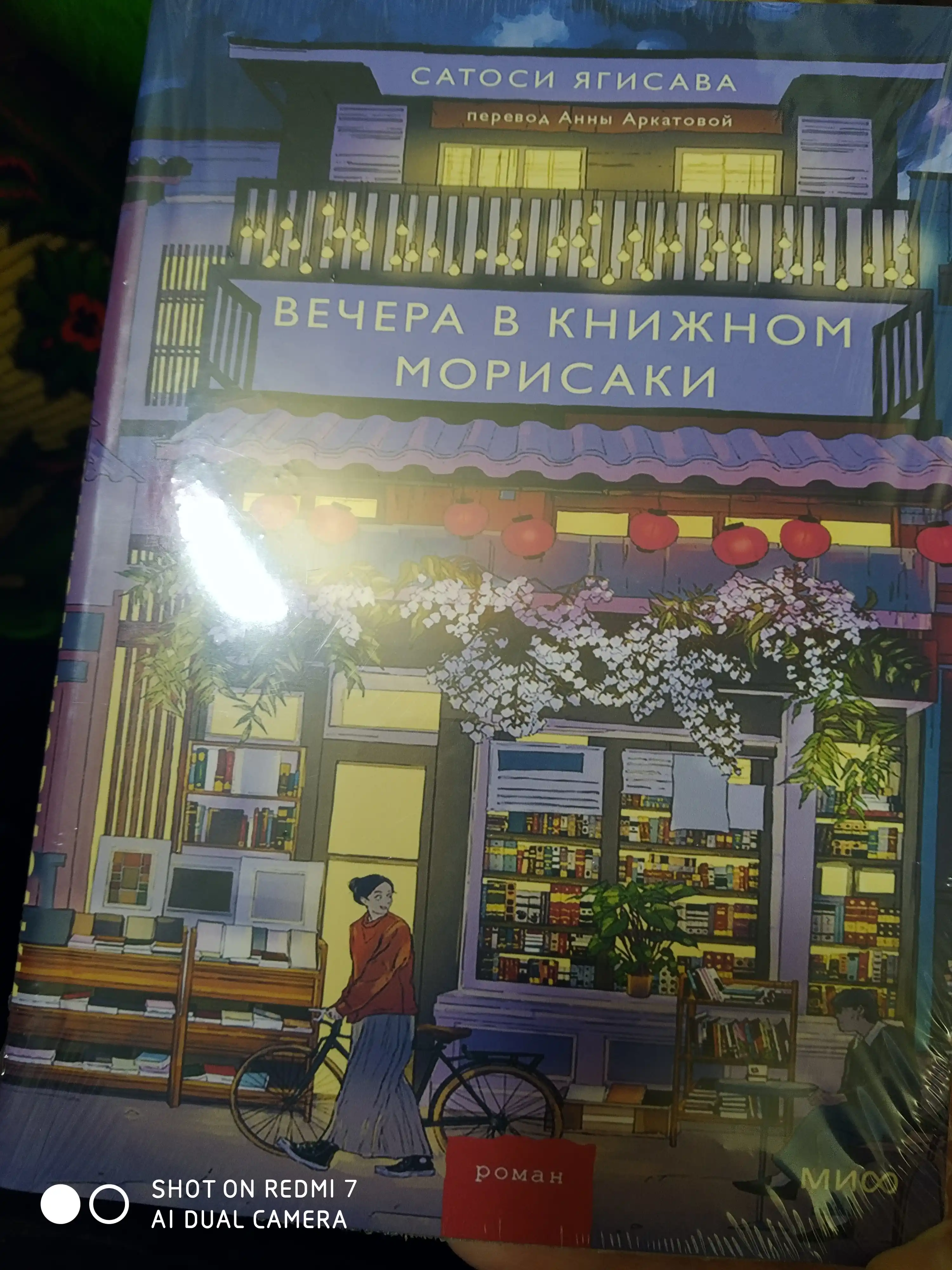 Вечера в книжном Морисаки. Ягисава Сатоси