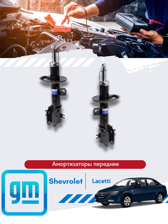 Амортизаторы передние (GM) Chevrolet/Daewoo 1кт 2штуки - 