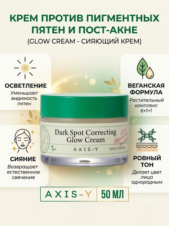 Гель-крем от постакне AXIS-Y Dark Spot Correcting Glow Cream, 50 мл - 