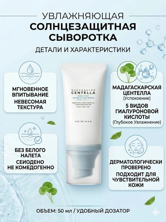 Namlaydigan quyoshdan himoyalovchi krem — SKIN1004 Madagascar Centella Hyalu‑Cica SPF50+ PA++++ 50 ml 