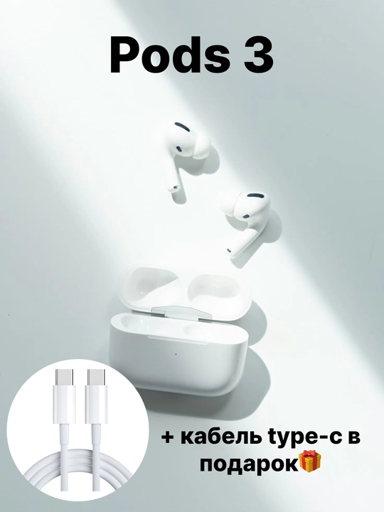 Беспроводные наушники Pods 3 + кабель Type-C в подарок - 