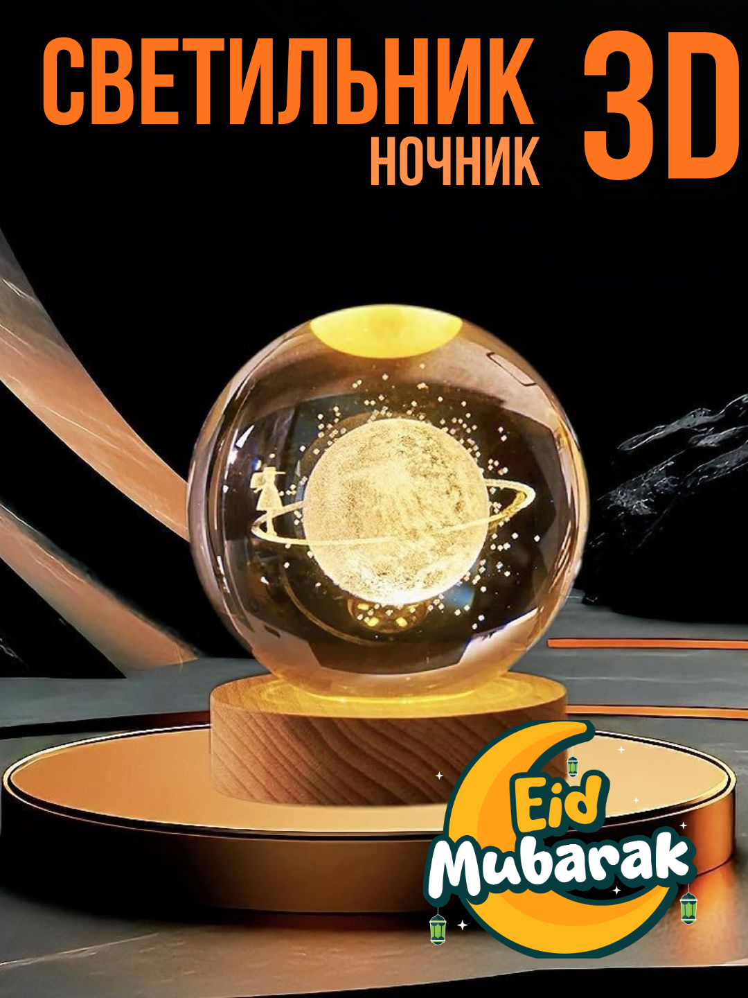 Хрустальный шар ночник 3D, анти стресс, настольный светильник, 6-8 см, лампа LED - 