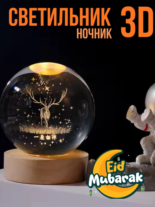 Хрустальный шар ночник 3D, анти стресс, настольный светильник, 6-8 см, лампа LED - 
