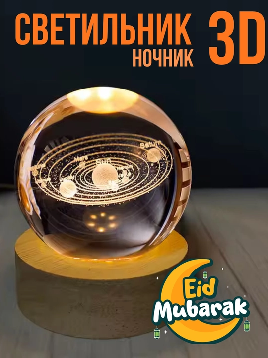 Хрустальный шар ночник 3D, анти стресс, настольный светильник, 6-8 см, лампа LED