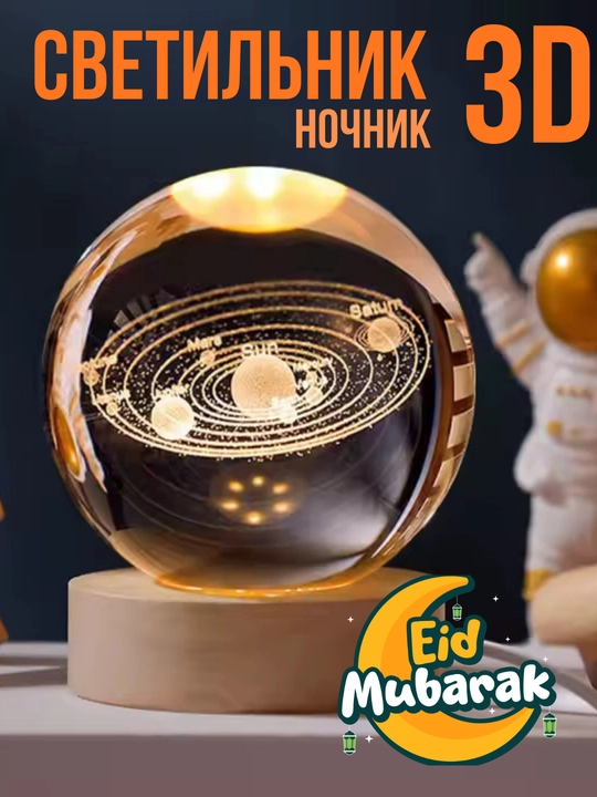 Хрустальный шар ночник 3D, анти стресс, настольный светильник, 6-8 см, лампа LED - 