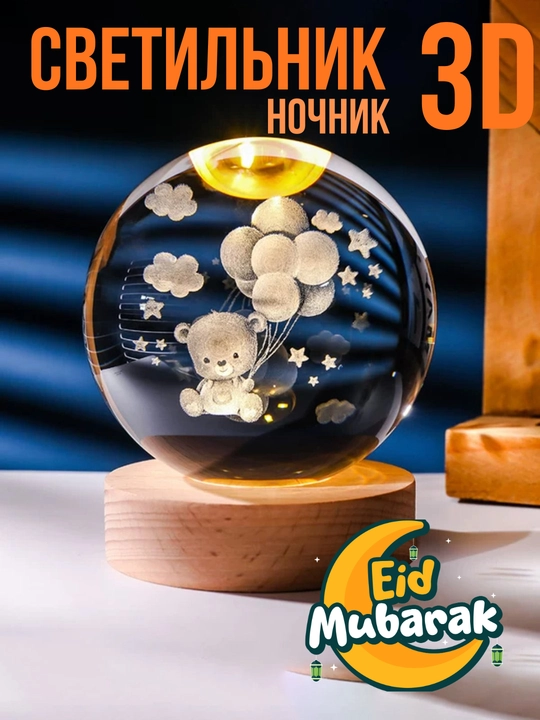 Хрустальный шар ночник 3D, анти стресс, настольный светильник, 6-8 см, лампа LED - 