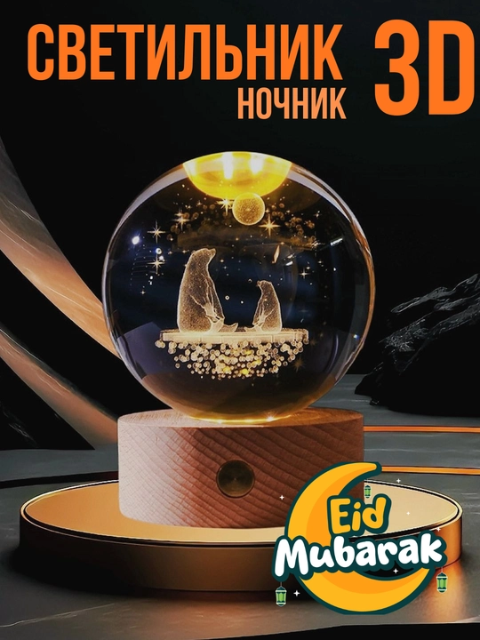 Хрустальный шар ночник 3D, анти стресс, настольный светильник, 6-8 см, лампа LED - 
