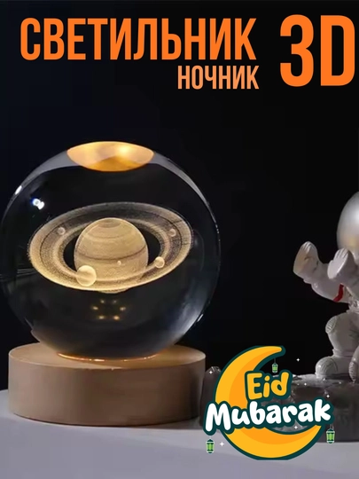 Хрустальный шар ночник 3D, анти стресс, настольный светильник, 6-8 см, лампа LED - 