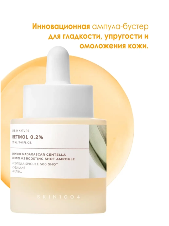 SKIN1004 Madagascar Centella Retinol 0.2 Boosting Shot Ampoule — ампула с ретинолом