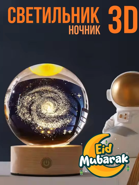 Хрустальный шар ночник 3D, анти стресс, настольный светильник, 6-8 см, лампа LED - 
