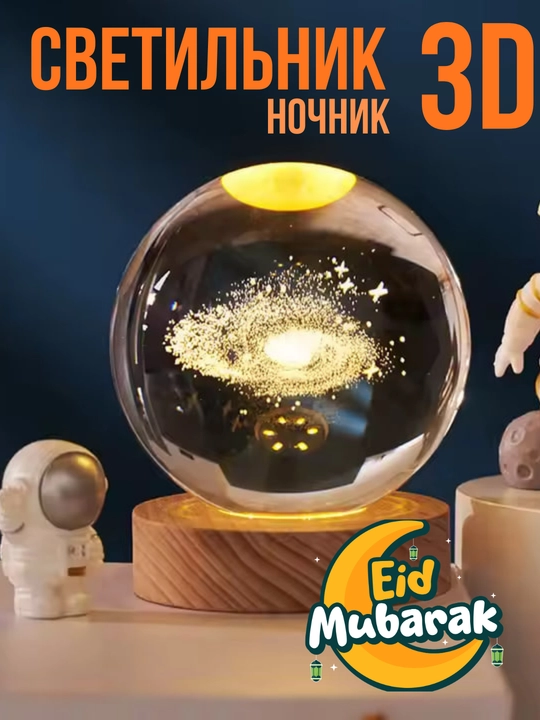Хрустальный шар ночник 3D, анти стресс, настольный светильник, 6-8 см, лампа LED