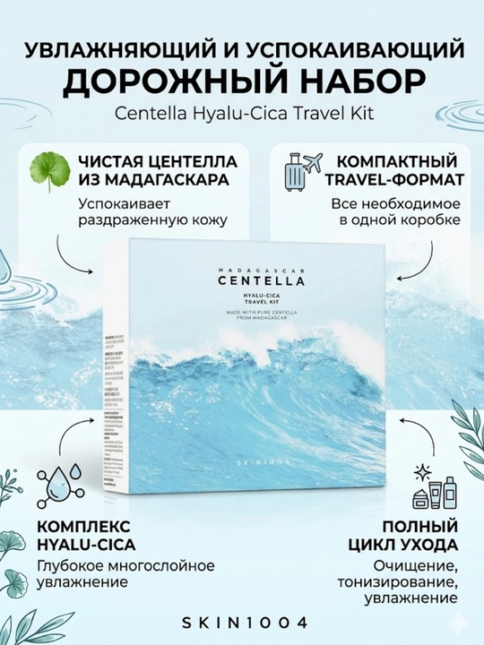 SKIN1004 Centella Hyalu-Cica Travel Kit — yuz parvarishi uchun mini vositalar to‘plami - 