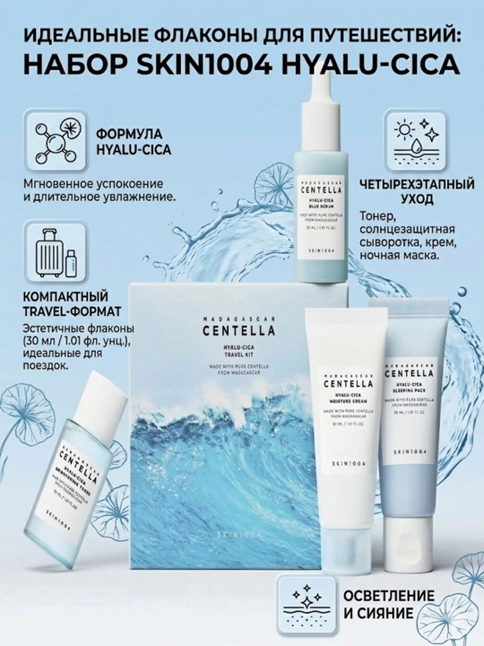 SKIN1004 Centella Hyalu-Cica Travel Kit — набор мини-средств для ухода за лицом