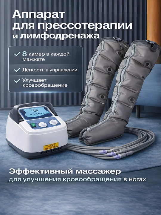 Аппарат прессотерапии и лимфодренажа для ног - 