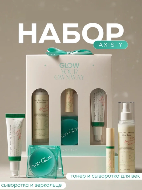 AXIS-Y Набор для сияющей кожи - комплексное увлажнение и сияние - 