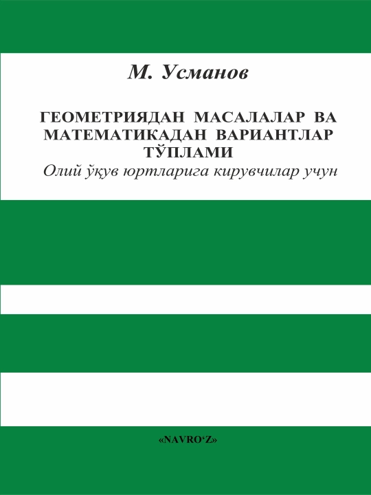 М. Усманов «СБОРНИК ЗАДАЧ ПО ГЕОМЕТРИИ И ВАРИАНТОВ ПО МАТЕМАТИКЕ» - 