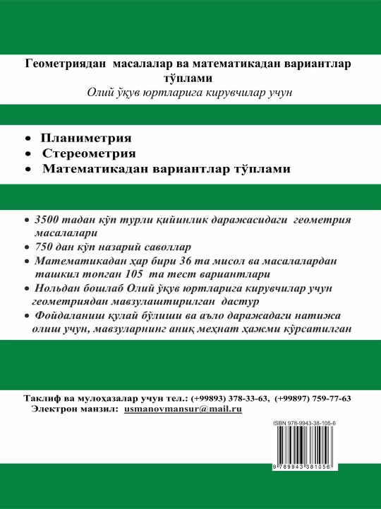 М. Усманов «СБОРНИК ЗАДАЧ ПО ГЕОМЕТРИИ И ВАРИАНТОВ ПО МАТЕМАТИКЕ»