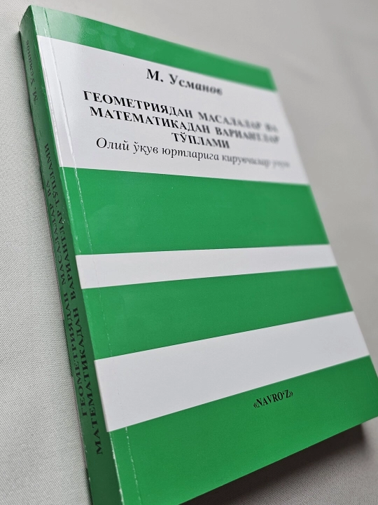 М. Усманов «СБОРНИК ЗАДАЧ ПО ГЕОМЕТРИИ И ВАРИАНТОВ ПО МАТЕМАТИКЕ»