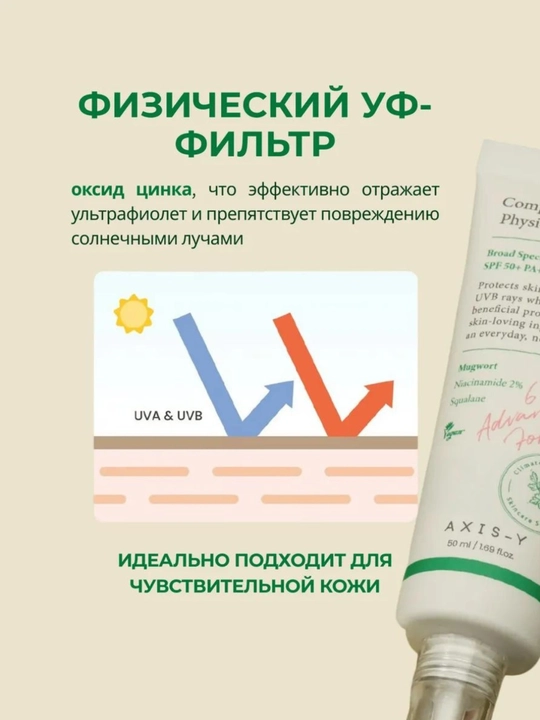Солнцезащитный крем AXIS-Y Made for Me by Me SPF50+ PA++++ — барьерная защита и уход