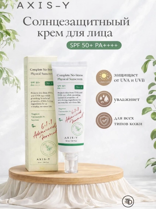 Солнцезащитный крем AXIS-Y Made for Me by Me SPF50+ PA++++ — барьерная защита и уход - 