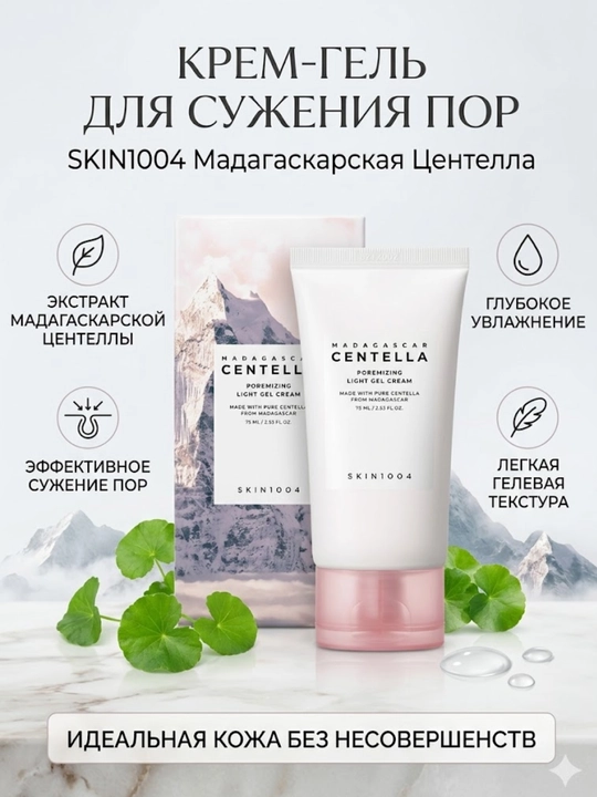 SKIN1004 Madagascar Centella Poremizing Light Gel Cream — gövaklarni toraytirishga yordam beruvchi krem-gel. - 