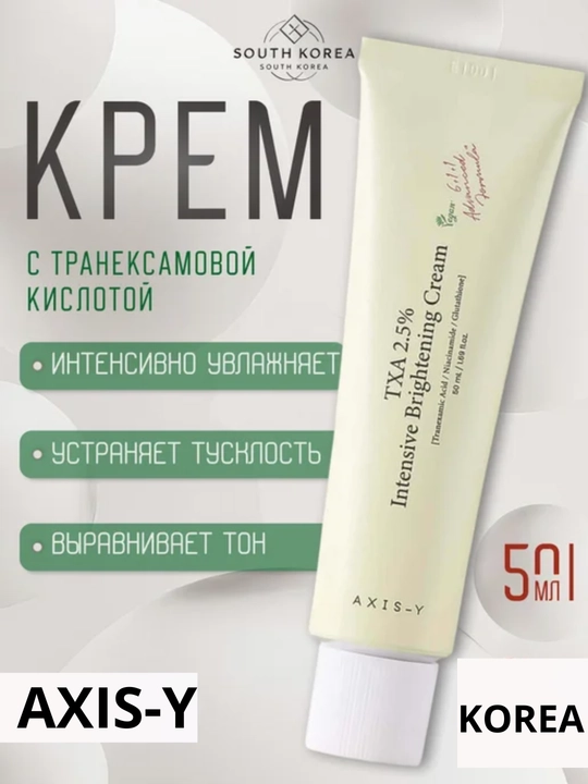 AXIS-Y TXA 2.5% Intensive Brightening Cream крем - 