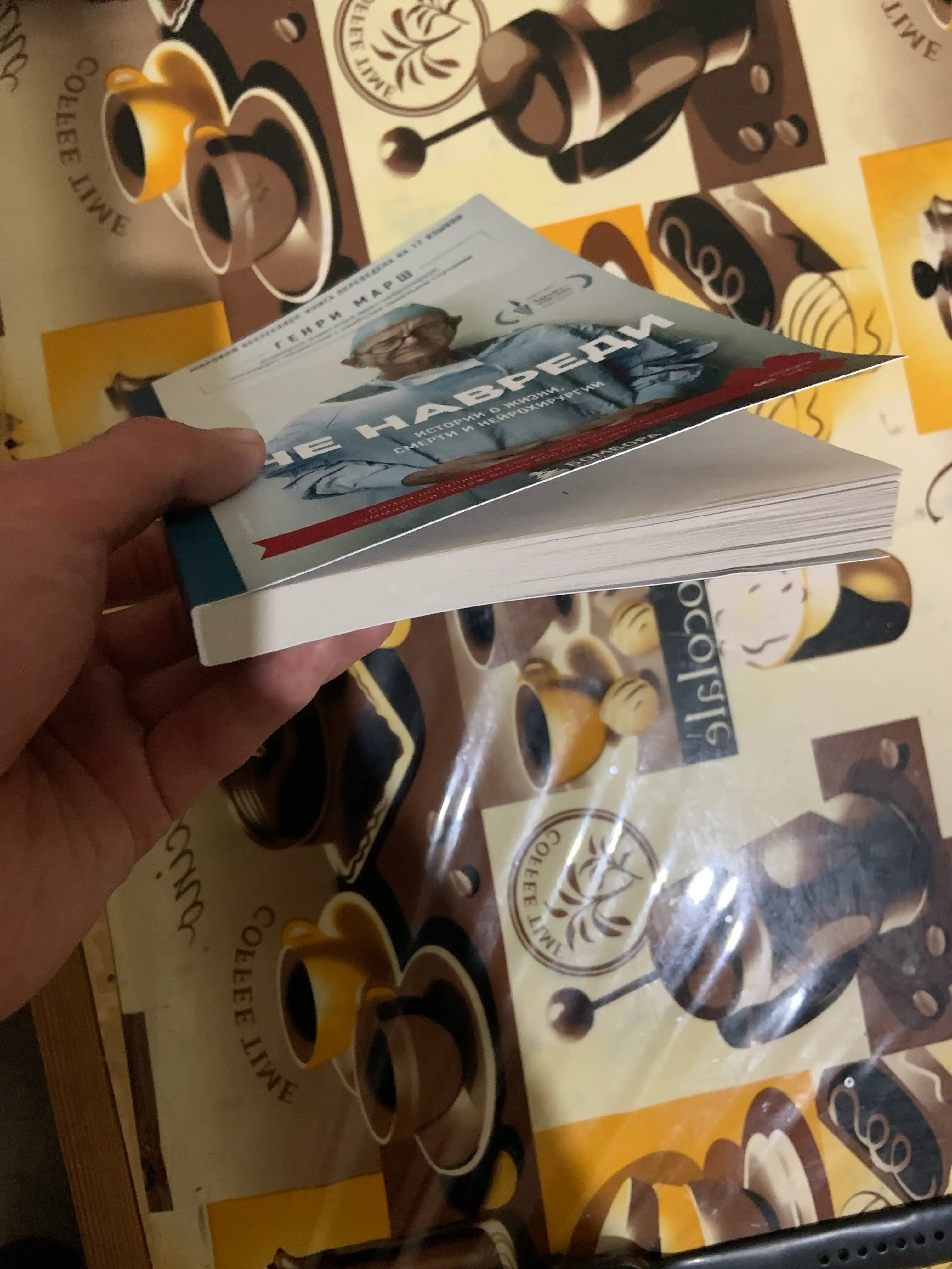 Книга Не навреди, Генри Марш
