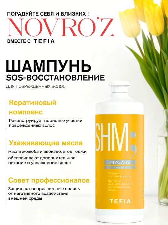 Шампунь TEFIA MY CARE восстанавливающий, 300/1000 мл, с кератином, для поврежденных волос