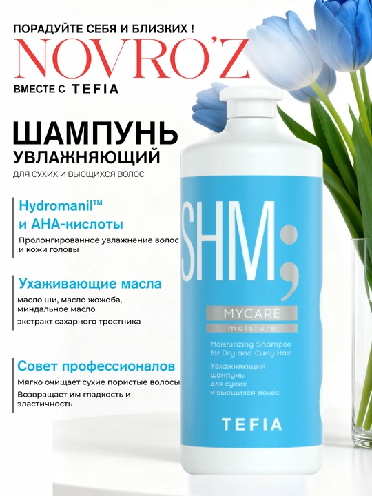 Шампунь TEFIA MY CARE, увлажняющий, для для сухих и вьющихся волос, 300  , 1000 мл