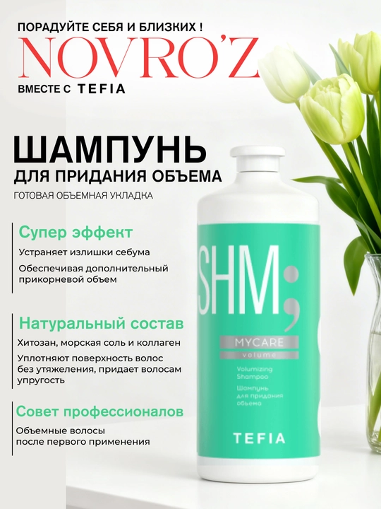Шампунь для придания объёма TEFIA MY CARE, 300, 1000ml, защищает и очищает кожу головы