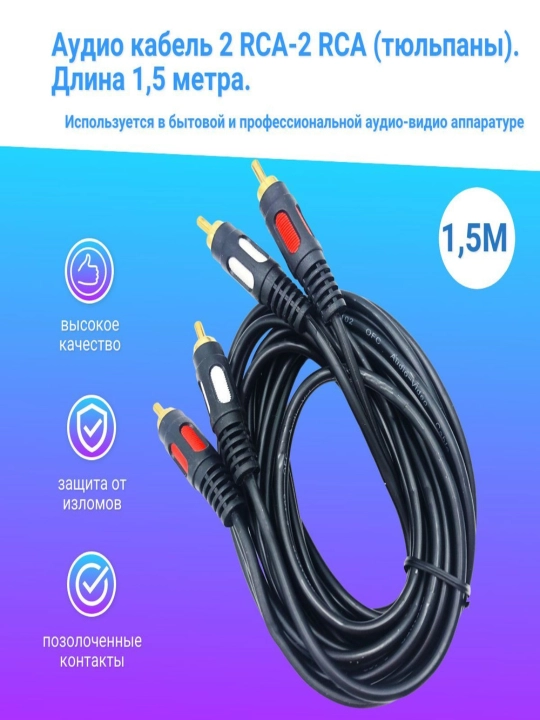 2RCA dan 2RCA gacha bo'lgan lola kabeli: klassik analog audio