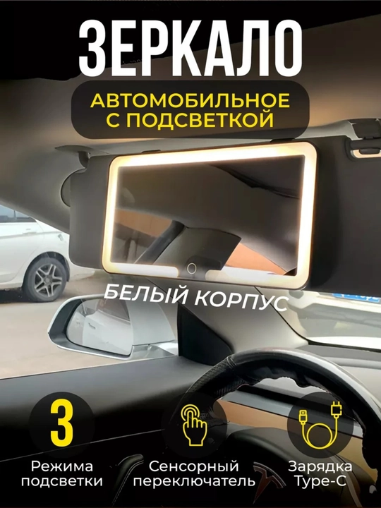 Зеркало автомобильное на козырек, зеркало для макияжа с LED подсветкой - 