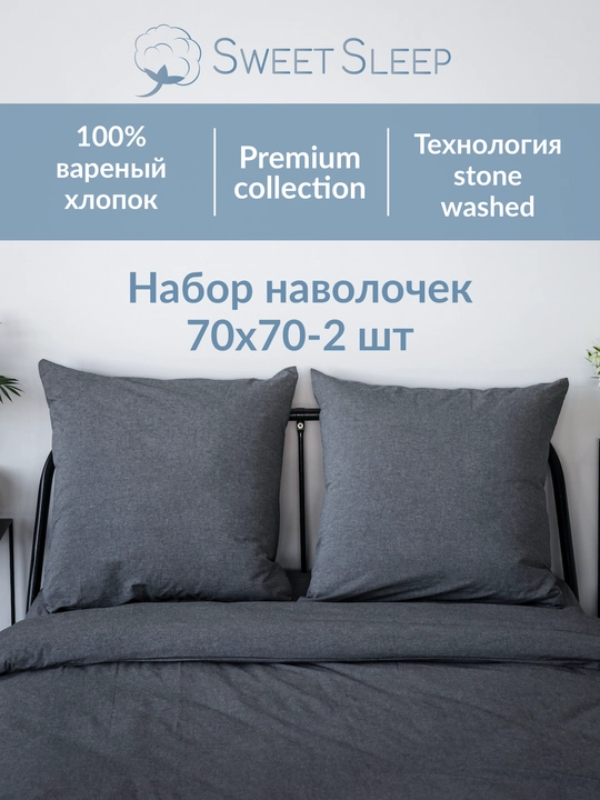 Sweet Sleep: Набор наволочек 70×70, варёный хлопок, 2 шт - 