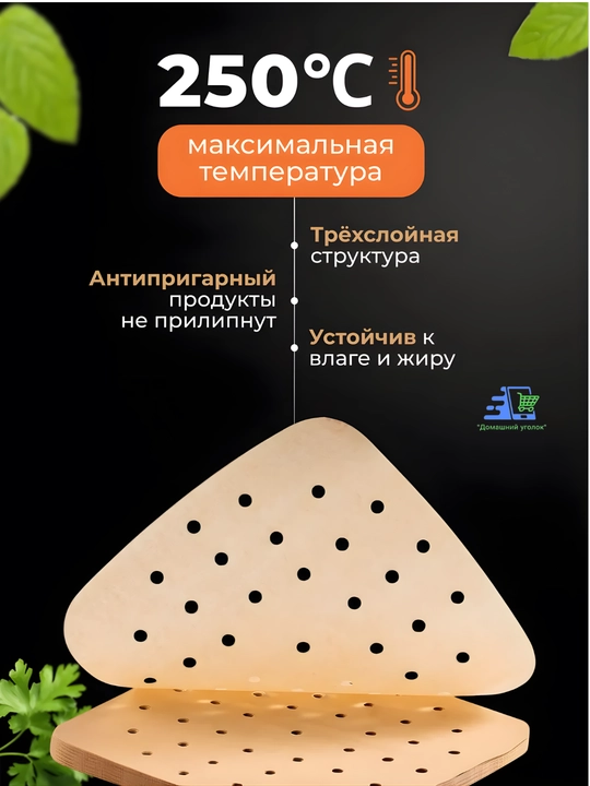 Aerogril uchun qog‘oz vlojkalar, 20,5×20,5 /23х23 sm, teshikli, 50 dona, yopishmaydi