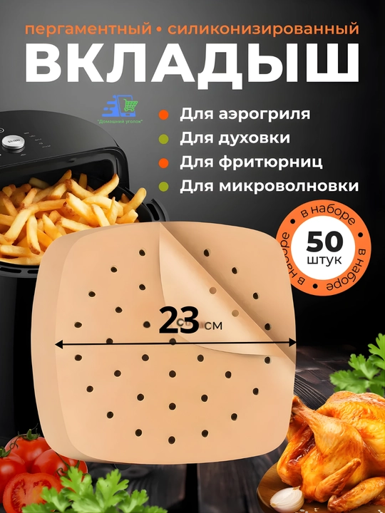 Aerogril uchun qog‘oz vlojkalar, 20,5×20,5 /23х23 sm, teshikli, 50 dona, yopishmaydi - 