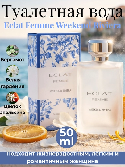 Туалетная вода Eclat Femme, Weekend, Rivera, Mademoiselle, Amour, Toujours, Homme — BEAUTLF-HOMMEFEMME-СВЕТСИН