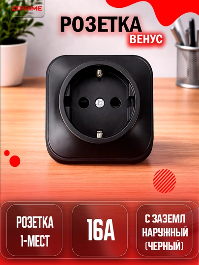 Розетка одноместная наружная Venus MZ PRIME 16A черная с заземлением