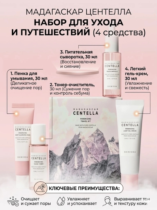 Teshiklarni toraytirish uchun miniatyura to‘plami SKIN1004 Madagascar Centella Poremizing Travel Kit - 