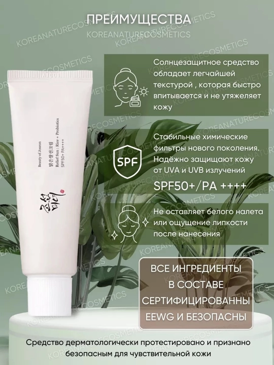 SPF 50+ kremi Quyoshdan himoya qiluvchi krem SPF 50+ PA, guruch,probiyotiklar koreyiskiy