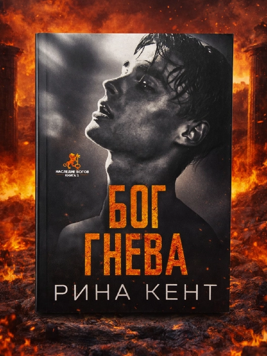 G‘azab xudosi, Rina Kent, 3-kitob - 