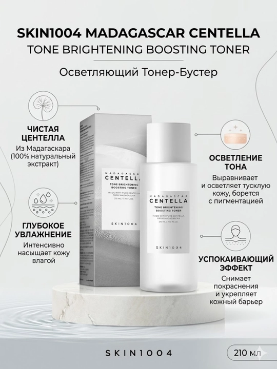SKIN1004 Madagascar Centella Tone Brightening Boosting Toner - yorqinlashtiruvchi toner - 